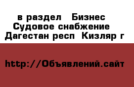  в раздел : Бизнес » Судовое снабжение . Дагестан респ.,Кизляр г.